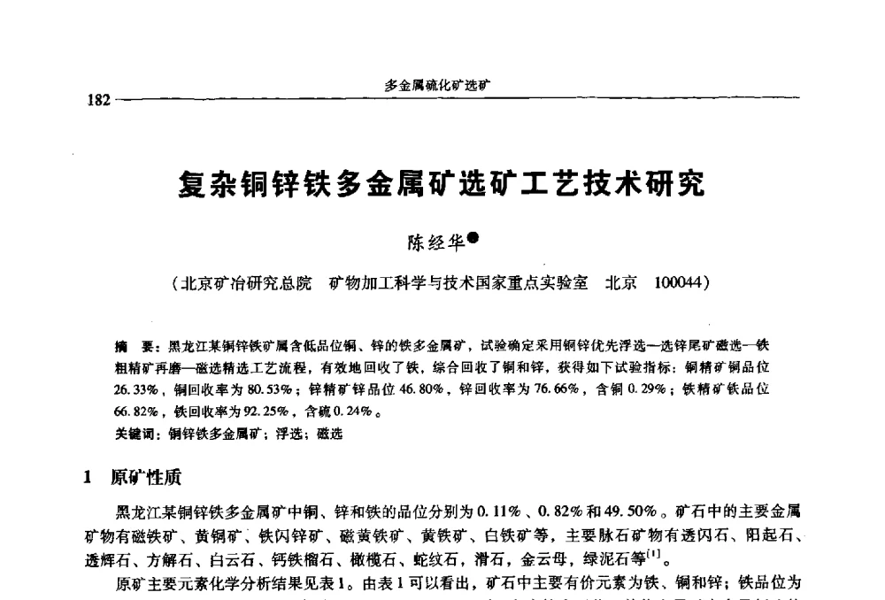 复杂铜锌铁多金属矿选矿工艺技术研究 - 2009年全国选矿学术会议