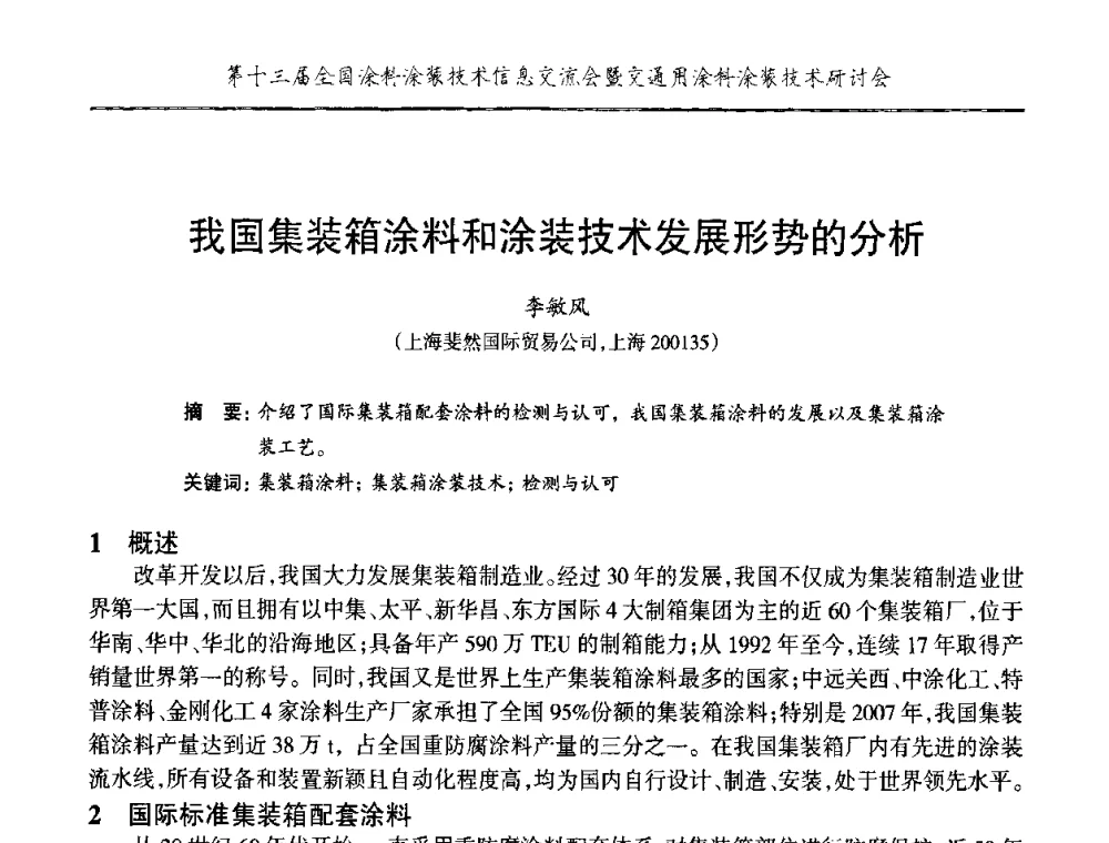 我国集装箱涂料和涂装技术发展形势的分析 - 第十三届全国涂料涂装技术信息交流会暨交通用涂料涂装技术研讨会