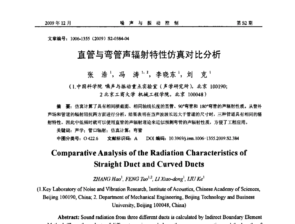 直管与弯管声辐射特性仿真对比分析 - 2009全国环境声学学术会议