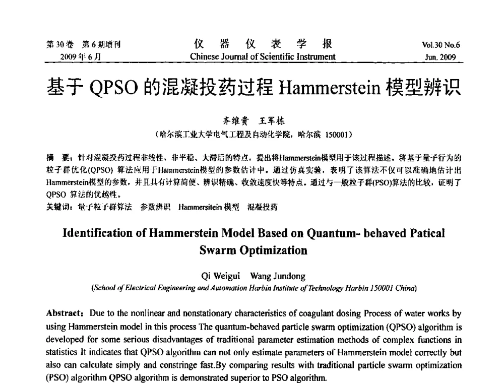 基于QPSO的混凝投药过程Hammerstein模型辨识 - 2009中国仪器仪表与测控技术大会