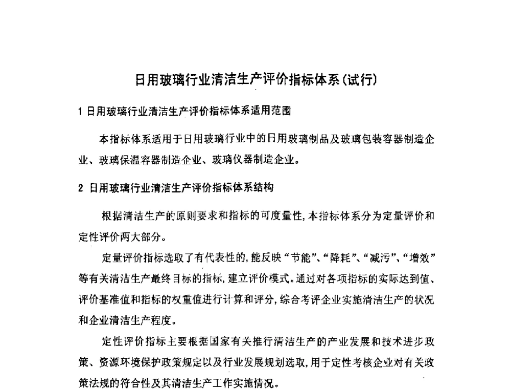 日用玻璃行业清洁生产评价指标体系(试行) - 2008年全国玻璃窑炉技术研讨交流会