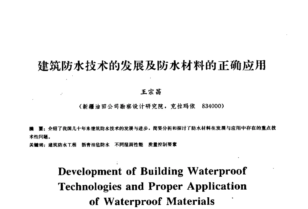 建筑防水技术的发展及防水材料的正确应用 - 2009全国工程建设防水技术学术交流会