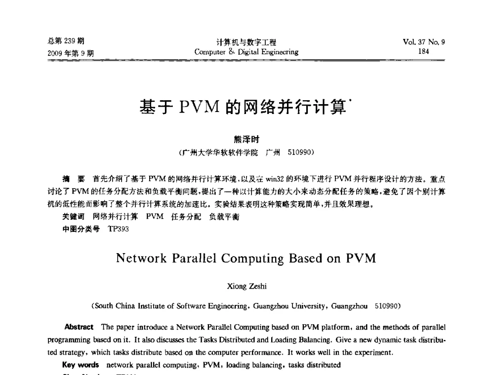基于PVM的网络并行计算 - 第六届全国Web信息系统及其应用学术会议、第四届全国语义Web与本体论学术研讨会、第三届全国电子政务技术及应用学术研讨会