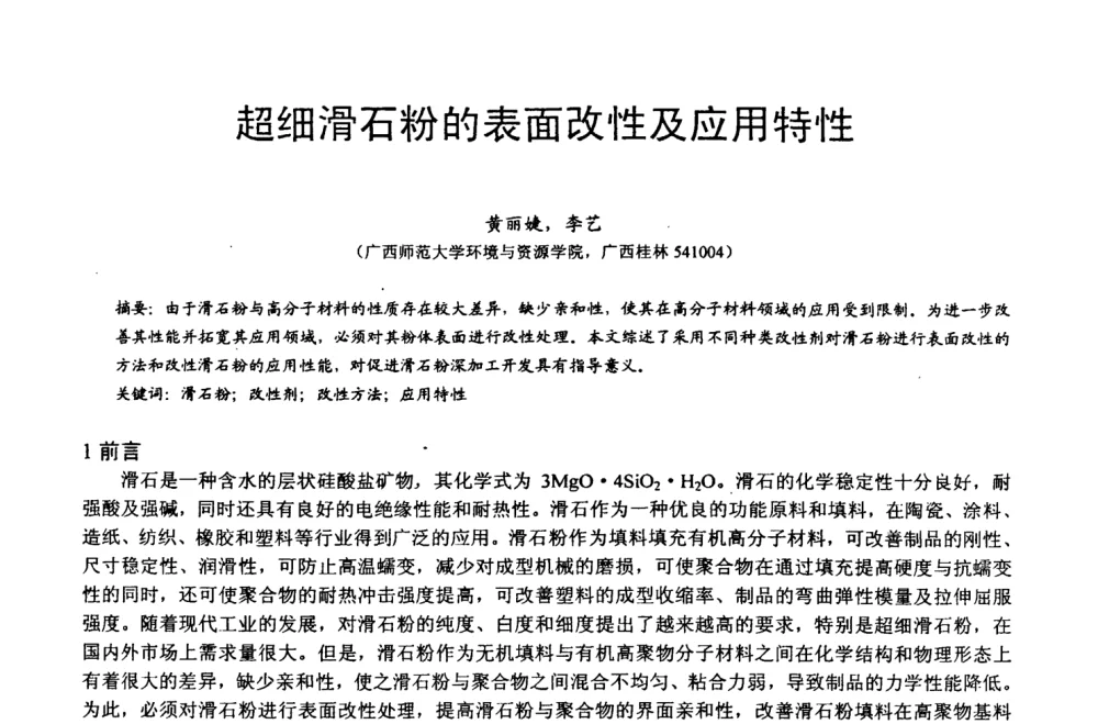 超细滑石粉的表面改性及应用特性 - 第四届中国非金属矿科技与市场交流大会