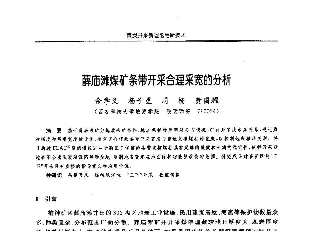 薛庙滩煤矿条带开采合理采宽的分析 - 中国煤炭学会开采专业委员会2010年学术年会暨全国煤矿科学采矿新理论与新技术学术研讨会