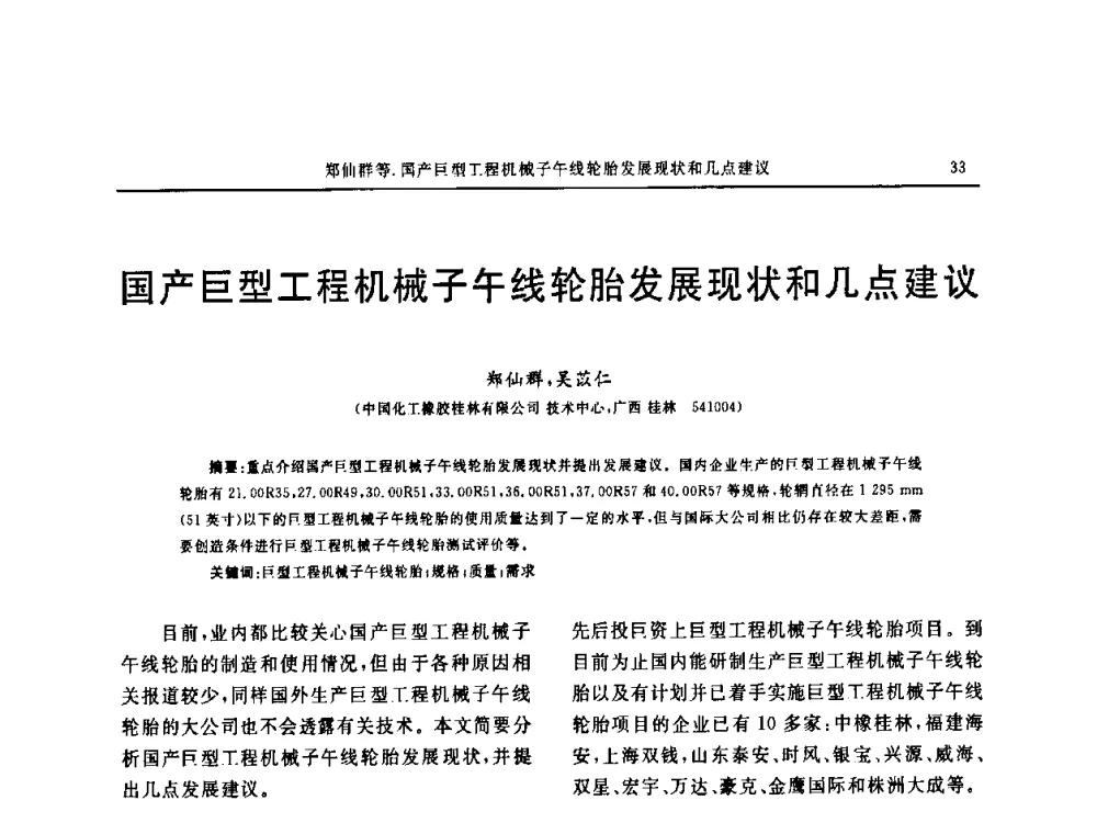 国产巨型工程机械子午线轮胎发展现状和几点建议 - “中国化工风神杯”第16届中国轮胎技术研讨会