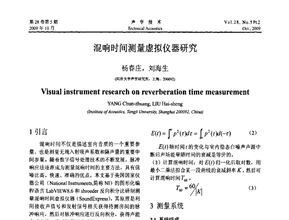 混响时间测量虚拟仪器研究 - 中国声学学会2009年青年学术会议