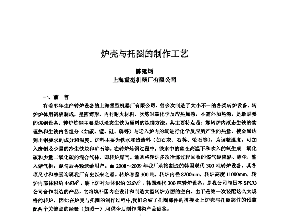 炉壳与托圈的制作工艺 - 2010全国机电企业工艺年会
