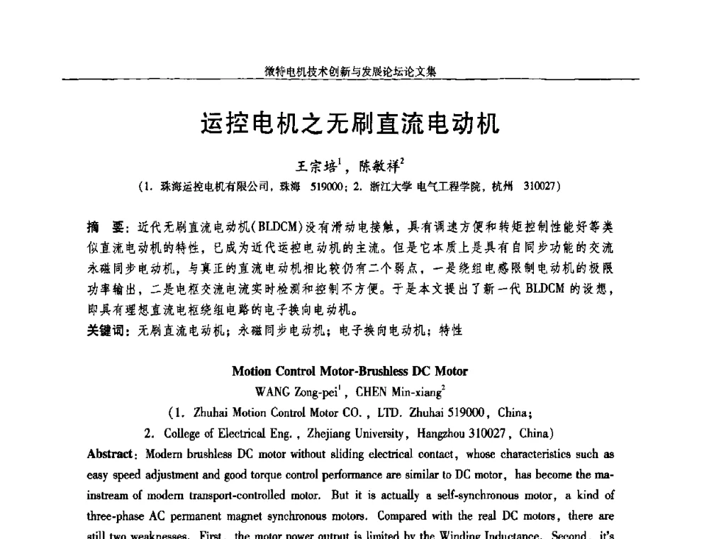 运控电机之无刷直流电动机 - 2009年微特电机技术创新与发展论坛