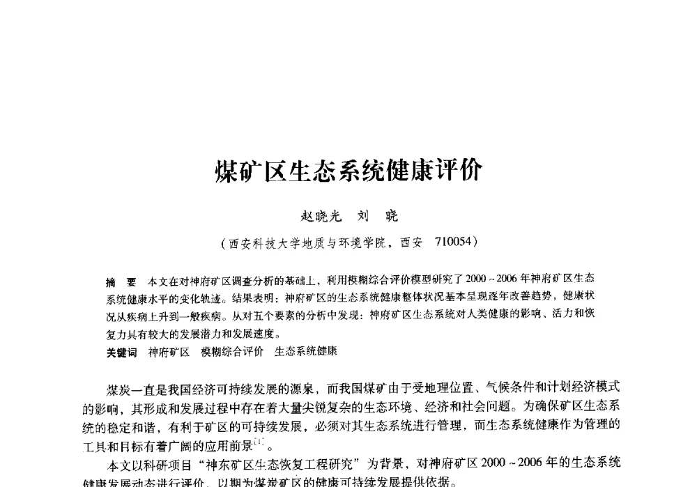 煤矿区生态系统健康评价 - 陕西省煤炭学会2009年学术年会