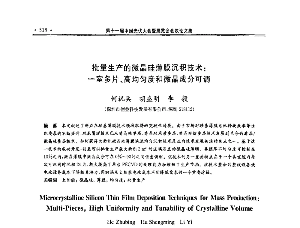 批量生产的微晶硅薄膜沉积技术_一室多片、高均匀度和微晶成分可调 - 第十一届中国光伏大会暨展览会