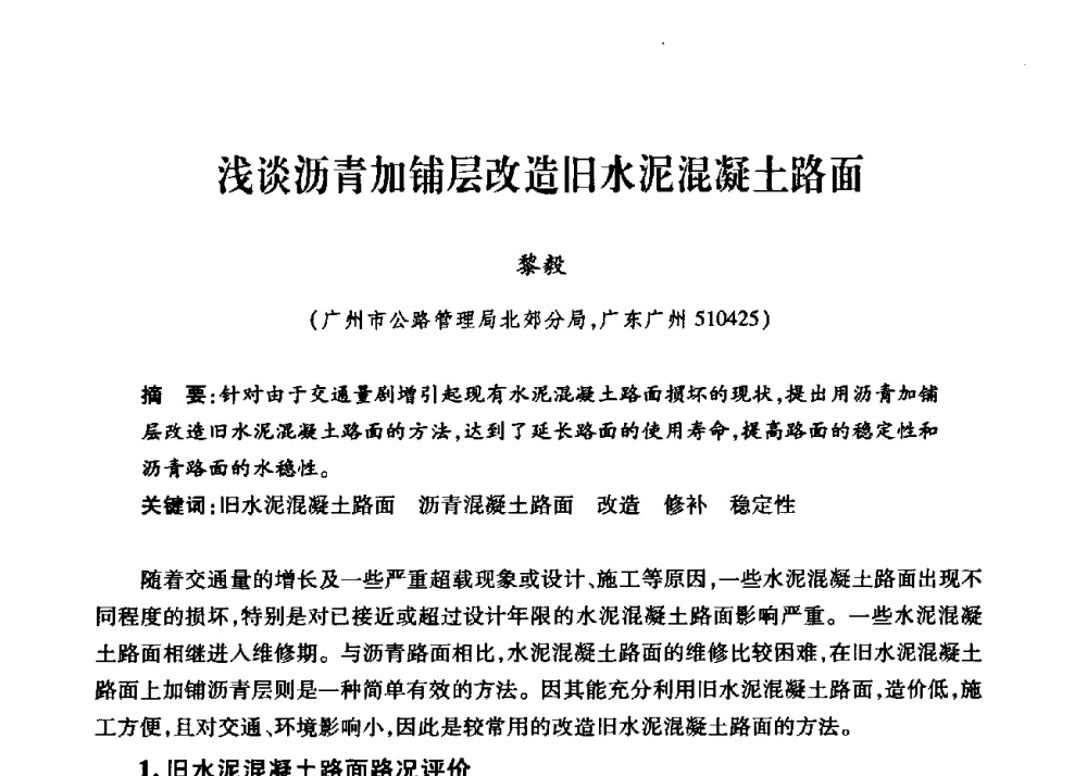 浅谈沥青加铺层改造旧水泥混凝土路面 - 第三届中国沥青材料国际学术会议