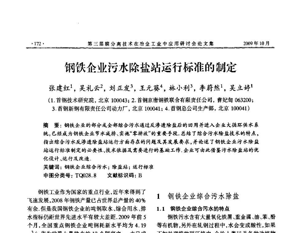 钢铁企业污水除盐站运行标准的制定 - 第三届膜分离技术在冶金工业中应用研讨会