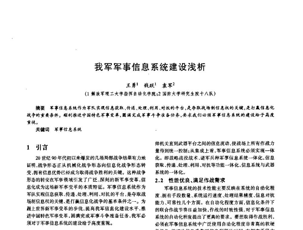 我军军事信息系统建设浅析 - 中国电子学会电子系统工程分会第十五届信息化理论学术研讨会