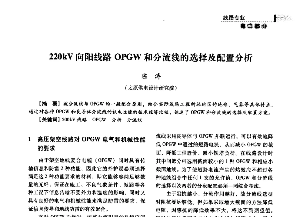 220kV向阳线路OPGW和分流线的选择及配置分析 - 中国电力规划设计协会供用电设计分会2009技术交流会