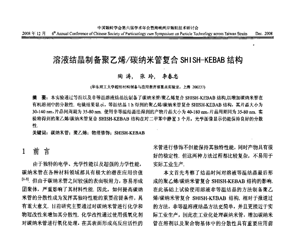 溶液结晶制备聚乙烯_碳纳米管复合SHI SH-KEBAB结构 - 中国颗粒学会第六届学术年会暨海峡两岸颗粒技术研讨会