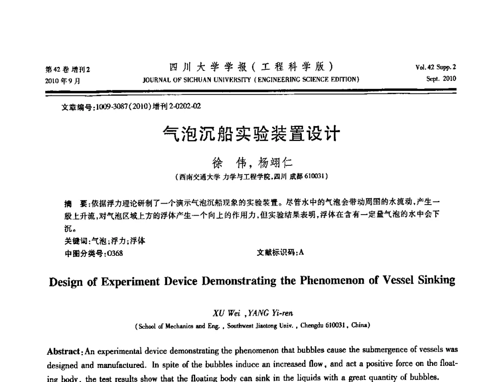 气泡沉船实验装置设计 - 四川省力学学会2010年学术大会