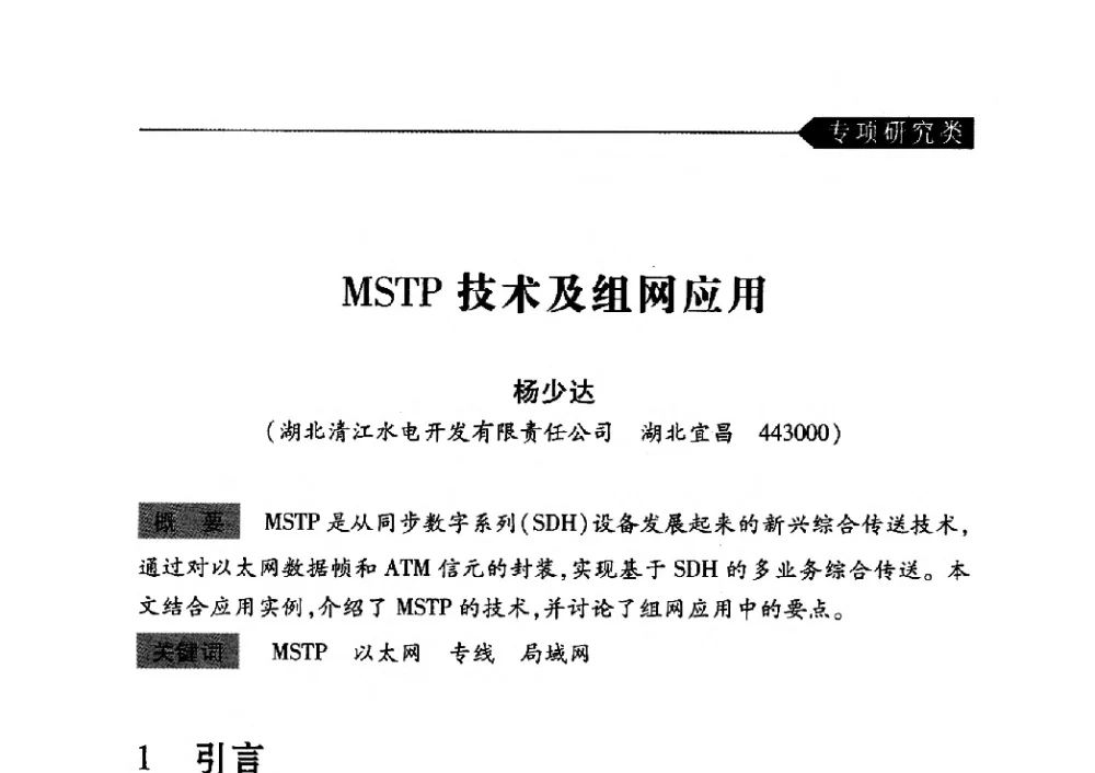 MSTP技术及组网应用 - 中国水力发电工程学会梯级调度控制专业委员会2010年年会