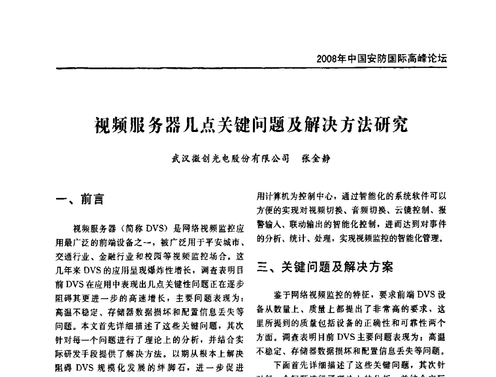视频服务器几点关键问题及解决方法研究 - 2008年中国安防国际高峰论坛
