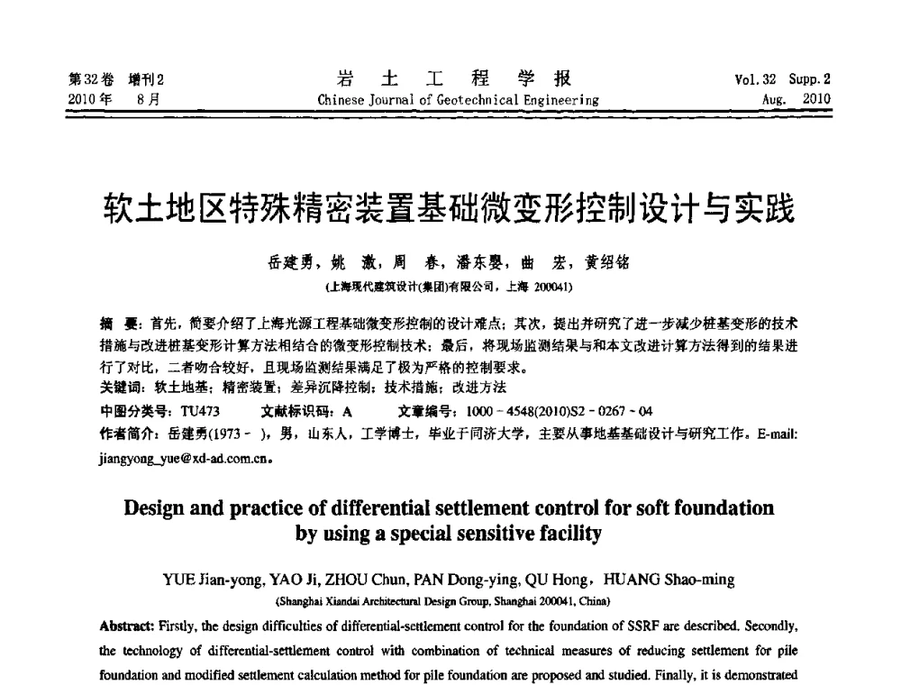 软土地区特殊精密装置基础微变形控制设计与实践 - 中国建筑学会地基基础分会2010学术年会