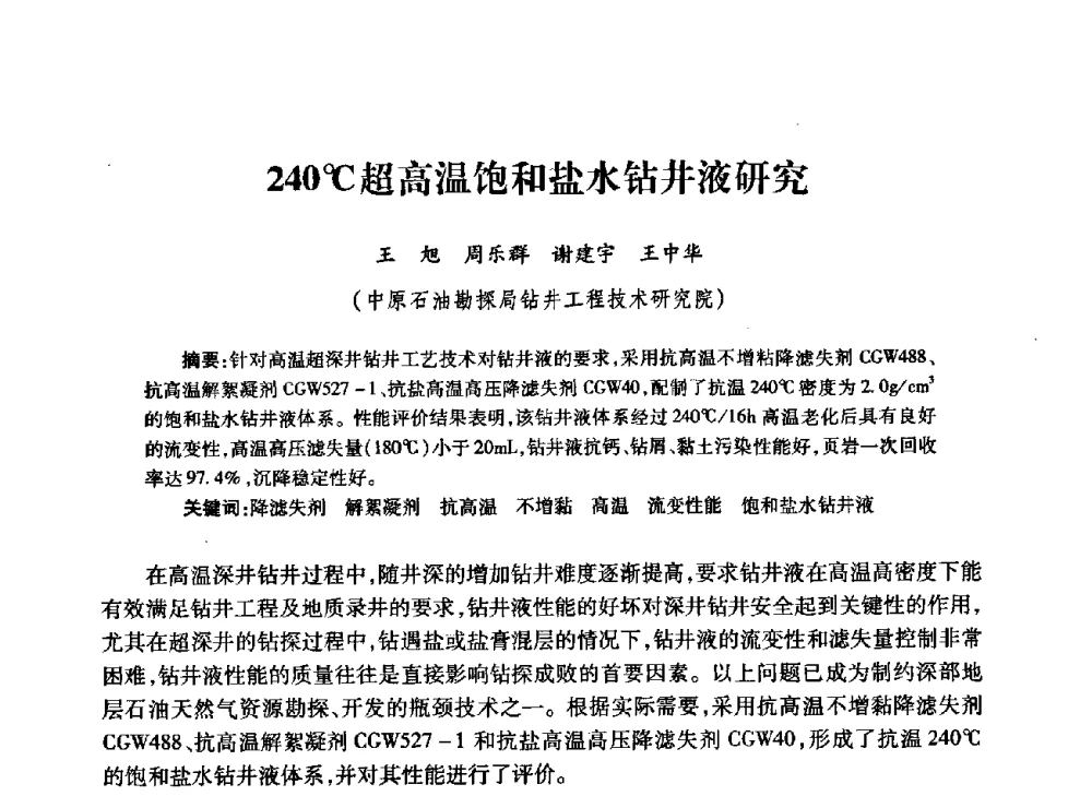 240℃超高温饱和盐水钻井液研究 - 中国石油学会石油工程专业委员会钻井工作部2009年钻井技术研讨会暨第九届石油钻井院所长会议