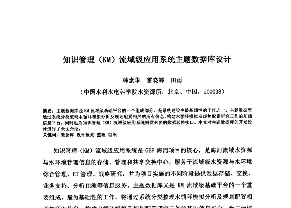 知识管理(KM)流域级应用系统主题数据库设计 - 2009年GEF海河流域水资源与水环境综合管理项目国际研讨会