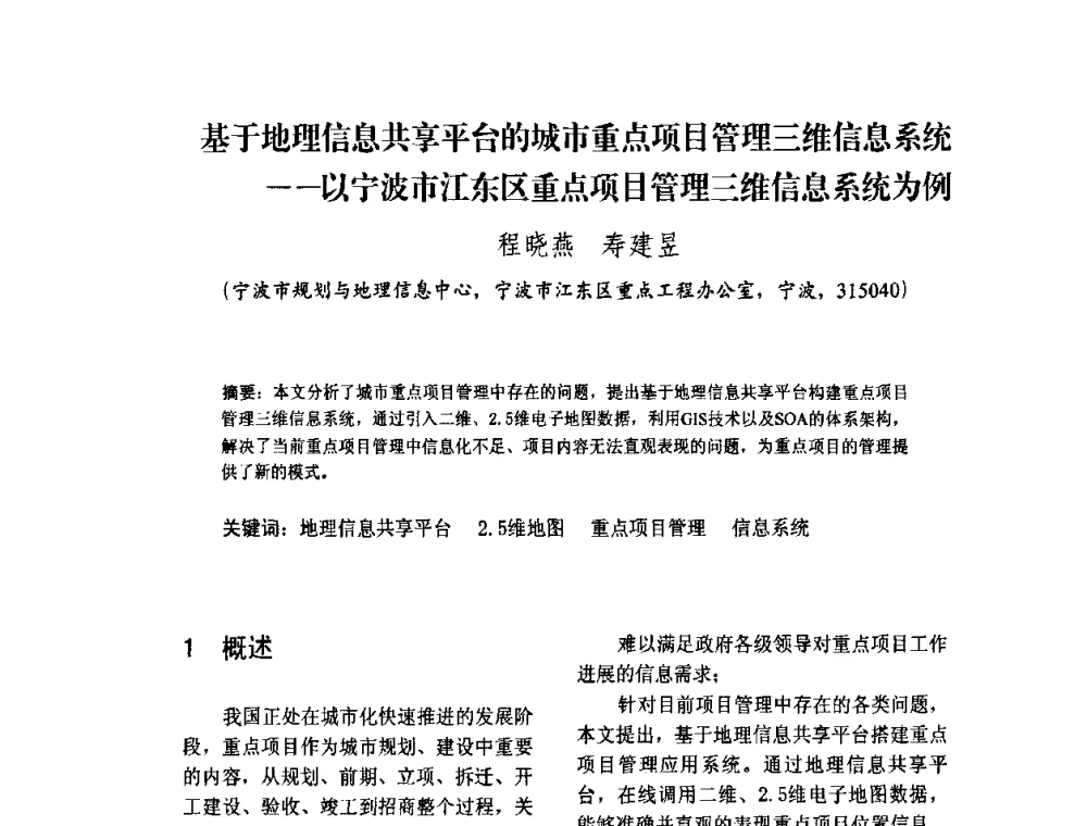 基于地理信息共享平台的城市重点项目管理三维信息系统--以宁波市江东区重点项目管理三维信息系统为例 - 2010中国城市规划信息化年会