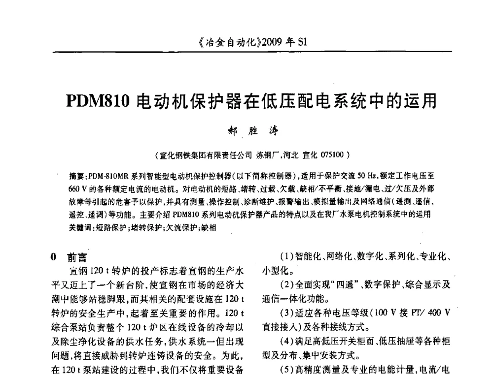 PDM810电动机保护器在低压配电系统中的运用 - 全国冶金自动化信息网2009年会