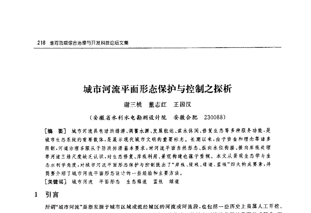 城市河流平面形态保护与控制之探析 - 淮河流域综合治理与开发科技论坛