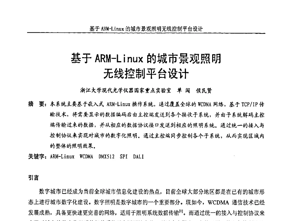 基于ARM—Linux的城市景观照明无线控制平台设计 - 中国长三角照明科技论坛(2010·江苏)
