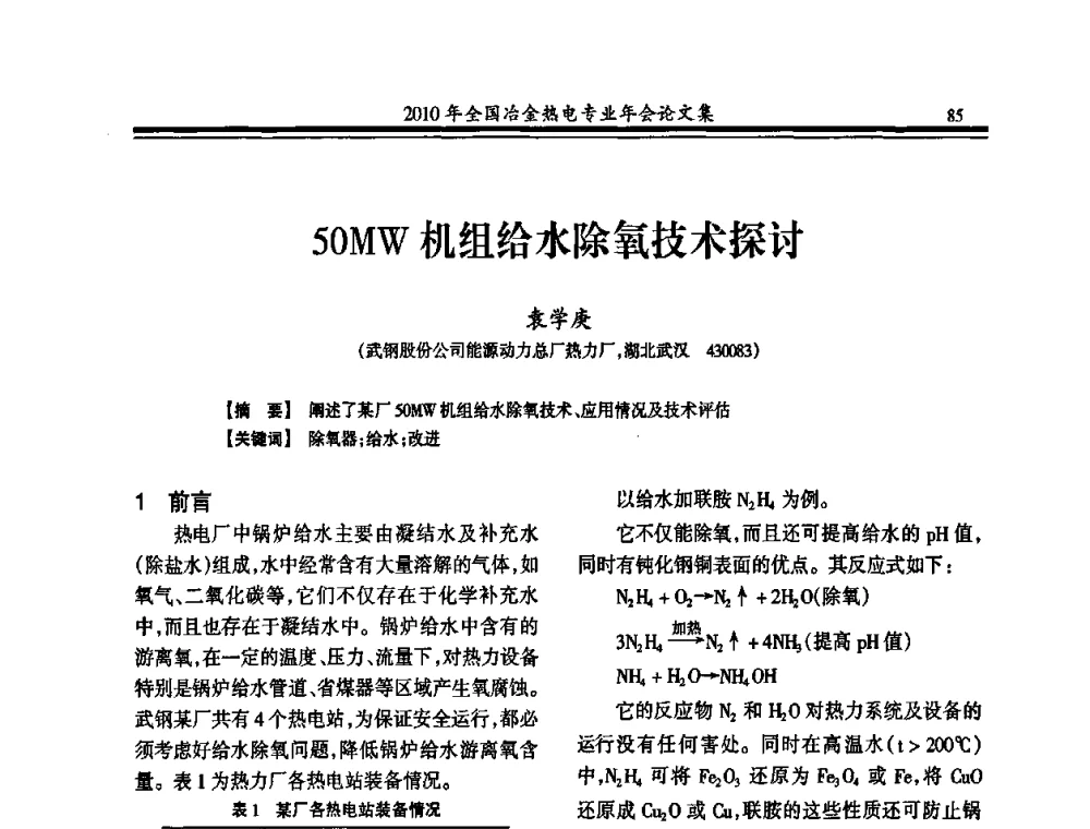 50MW机组给水除氧技术探讨 - 2010年全国冶金热电专业年会