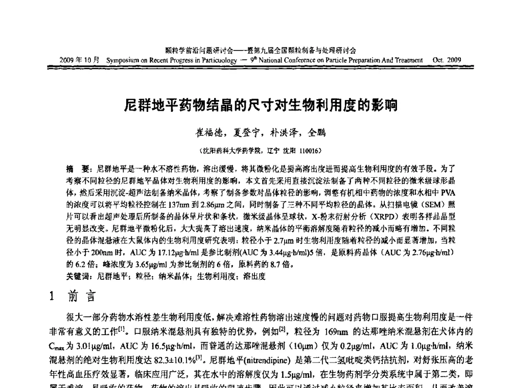 尼群地平药物结晶的尺寸对生物利用度的影响 - 颗粒学前沿问题研讨会暨第九届全国颗粒制备与处理研讨会