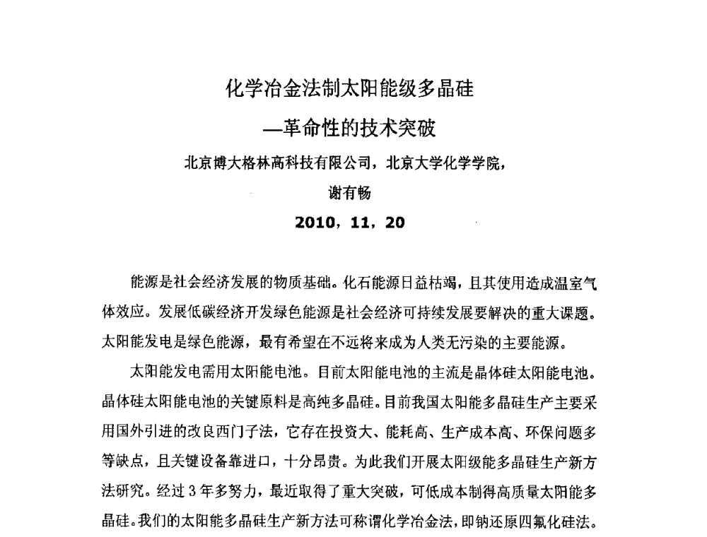 化学冶金法制太阳能级多晶硅—革命性的技术突破 - 第十一届中国光伏大会暨展览会