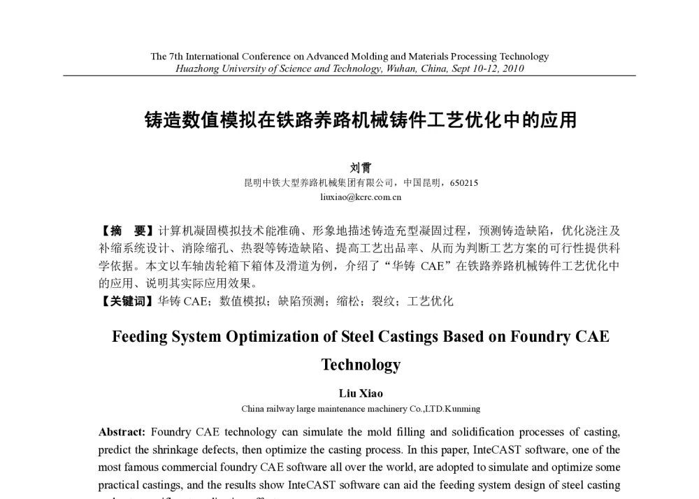 铸造数值模拟在铁路养路机械铸件工艺优化中的应用 - 第七届先进成型与材料加工技术国际研讨会(AMPT2010)