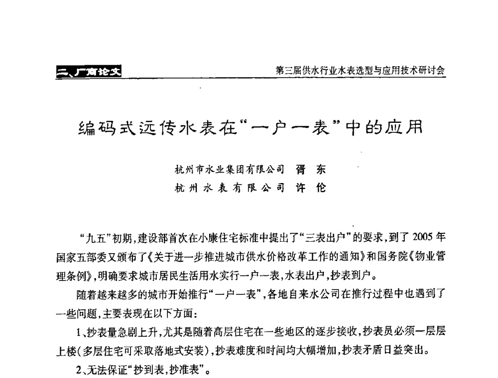 编码式远传水表在“一户一表”中的应用 - 中国水协设备材料委第三届供水行业水表选型与应用技术研讨会