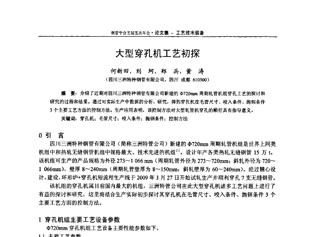 大型穿孔机工艺初探 - 中国金属学会轧钢学会钢管学术委员会五届五次年会