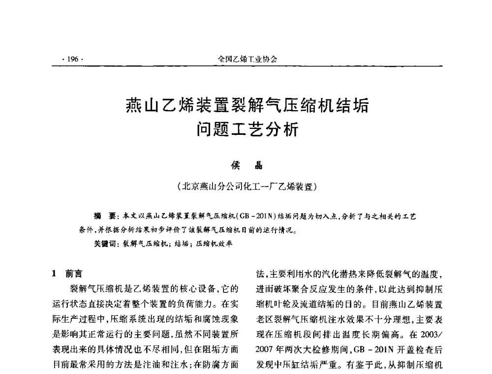 燕山乙烯装置裂解气压缩机结垢问题工艺分析 - 第十六次全国乙烯年会