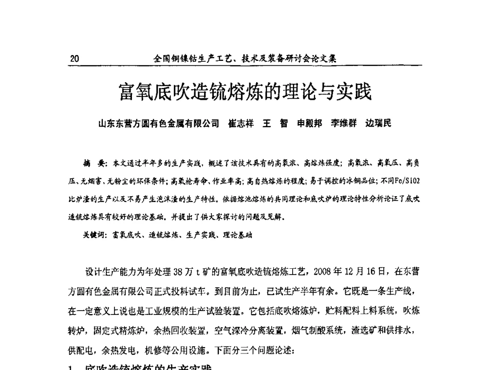 富氧底吹造锍熔炼的理论与实践 - 全国铜镍钴生产工艺、技术及装备研讨会
