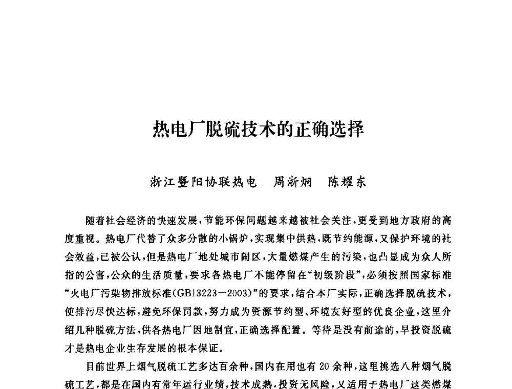 热电厂脱硫技术的正确选择 - 2009年度热电联产学术交流会