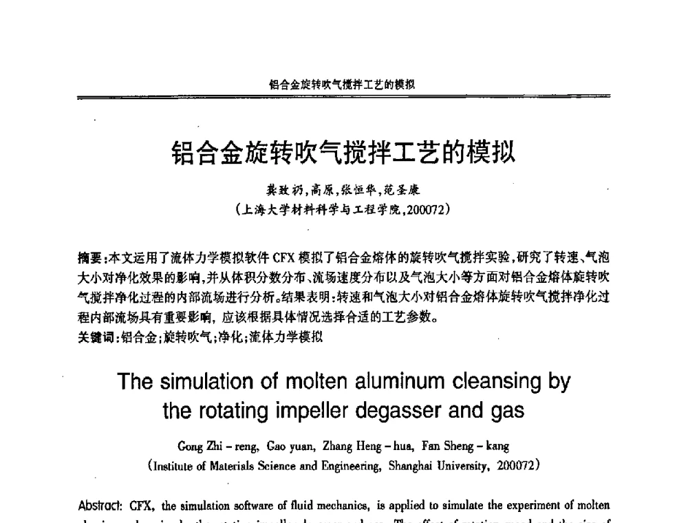 铝合金旋转吹气搅拌工艺的模拟 - 2008中国铸造活动周