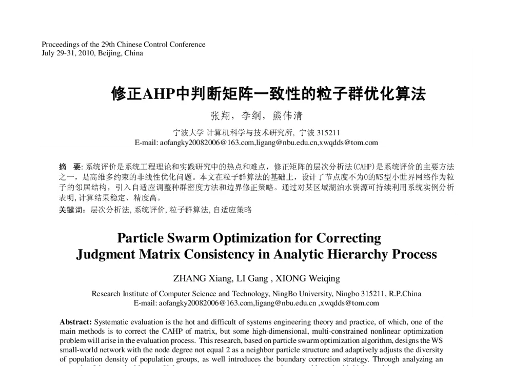 修正AHP中判断矩阵一致性的粒子群优化算法 - 第29届中国控制会议