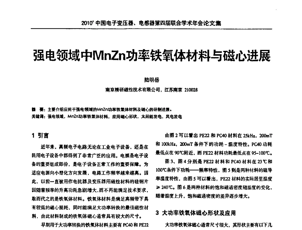 强电领域中MnZn功率铁氧体材料与磁心进展 - 2010’中国电子变压器、电感器第四届联合学术年会