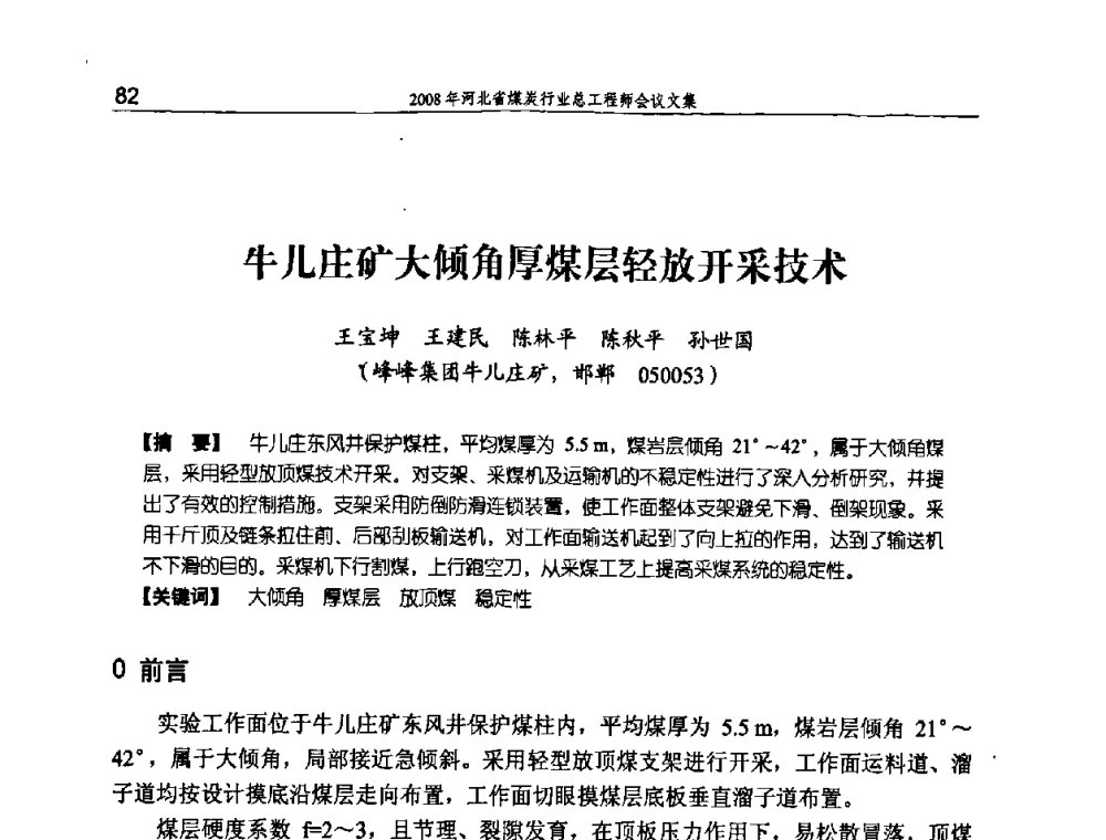 牛儿庄矿大倾角厚煤层轻放开采技术 - 河北省煤炭工业行业协会、河北省煤炭学会2008年总工程师会议暨采煤专业委员会学术会议