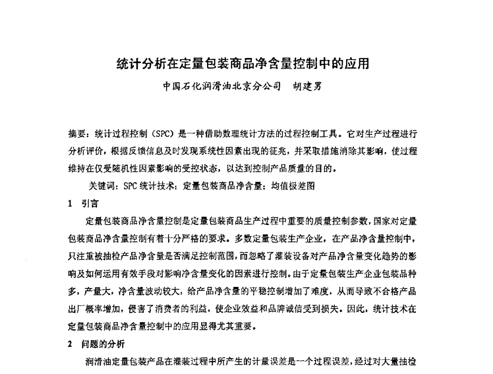 统计分析在定量包装商品净含量控制中的应用 - 中国统计学会石油化工统计分会第四次统计学术研讨会