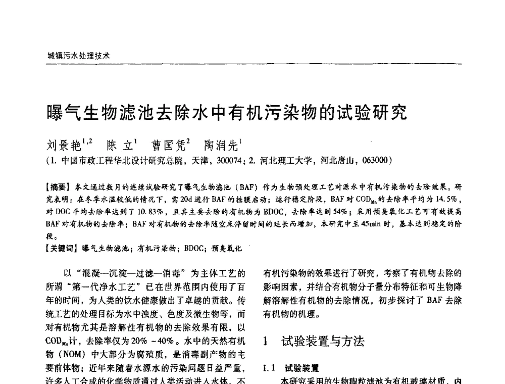 曝气生物滤池去除水中有机污染物的试验研究 - 第四届中国城镇水务发展国际研讨会暨中国城镇供水排水协会2009年年会