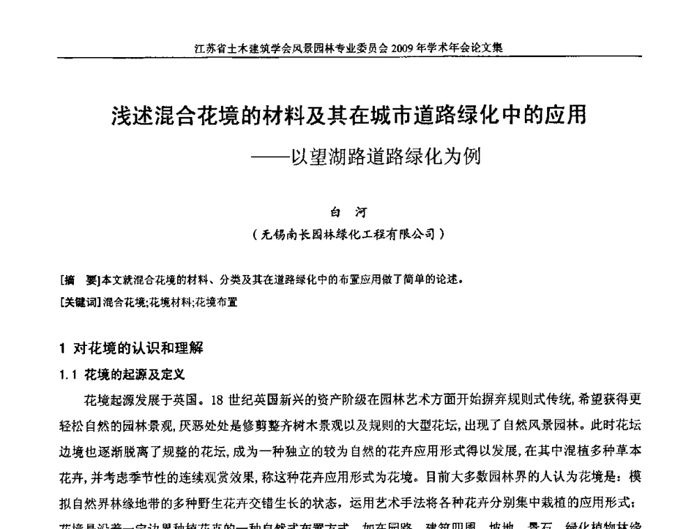 浅述混合花境的材料及其在城市道路绿化中的应用——以望湖路道路绿化为例 - 江苏省土木建筑学会风景园林专业委员会2009年学术年会