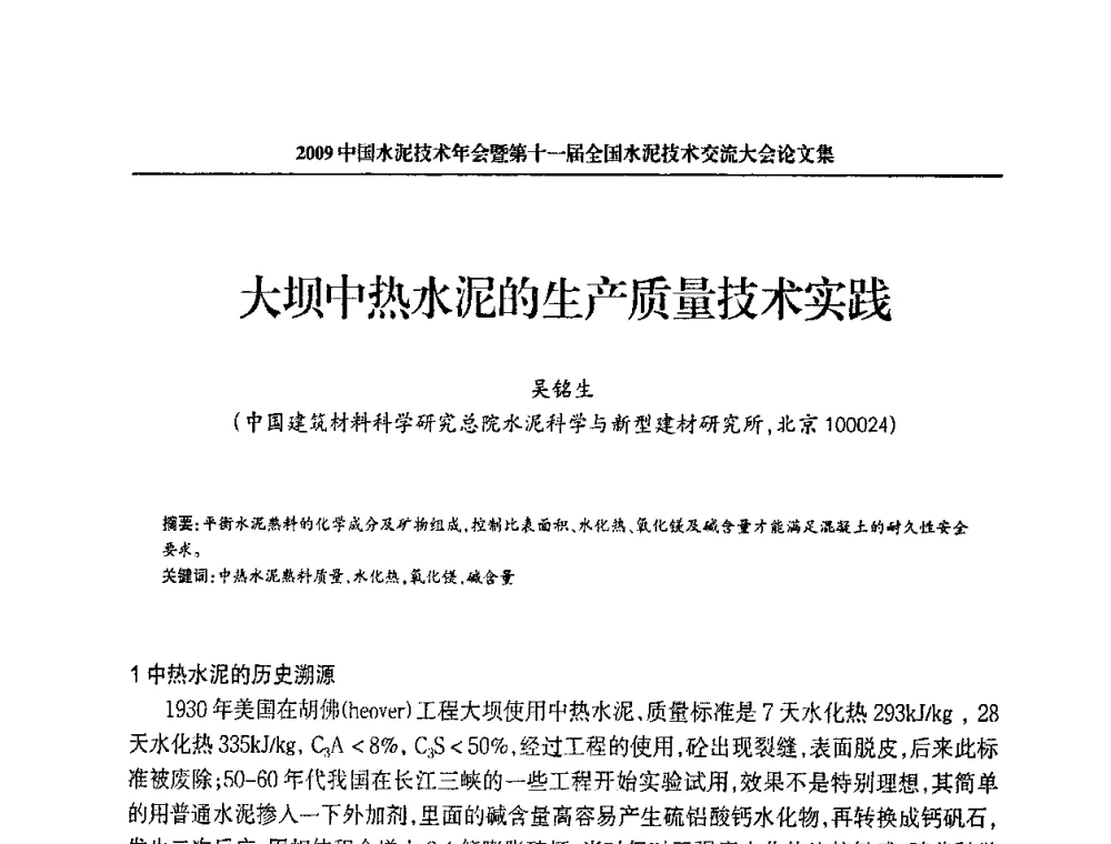 大坝中热水泥的生产质量技术实践 - 2009中国水泥技术年会暨第十一届全国水泥技术交流大会