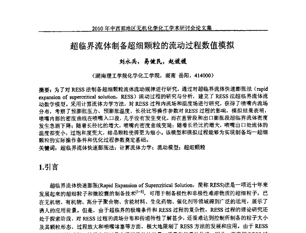 超临界流体制备超细颗粒的流动过程数值模拟 - 2010中西部地区无机化学化工学术研讨会