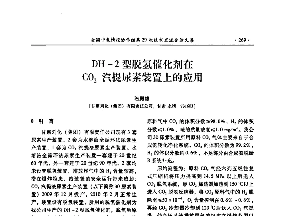 DH-2型脱氢催化剂在CO2汽提尿素装置上的应用 - 全国中氮情报协作组第29次技术交流会