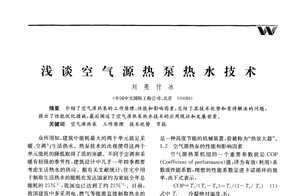 浅谈空气源热泵热水技术 - 2008年度全国建筑给水排水委员会给水分会·热水分会·青年工程师协会联合年会